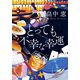 とっても不幸な幸運 〈新装版〉（双葉社） [電子書籍]