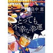 とっても不幸な幸運 〈新装版〉（双葉社） [電子書籍]