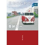 さすらいのキャンパー探偵 見知らぬ町で（双葉社） [電子書籍]