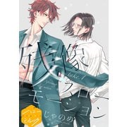 残像スローモーション 分冊版（1）（講談社） [電子書籍]