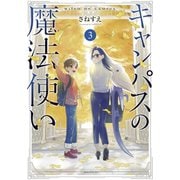 キャンパスの魔法使い（3）（講談社） [電子書籍]