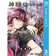 神緒ゆいは髪を結い 3（集英社） [電子書籍]