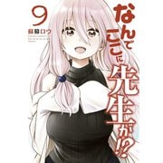 なんでここに先生が！？（9）（講談社） [電子書籍]