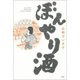 ぼんやり酒（双葉社） [電子書籍]