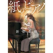 紙のピアノ（双葉社） [電子書籍]