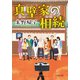 真壁家の相続（双葉社） [電子書籍]