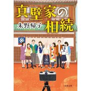 真壁家の相続（双葉社） [電子書籍]