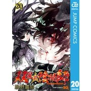 双星の陰陽師 20（集英社） [電子書籍]
