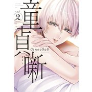 童貞噺（2）（講談社） [電子書籍]