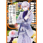 陰陽師 榊原朧のあやかし奇譚（スターツ出版） [電子書籍]