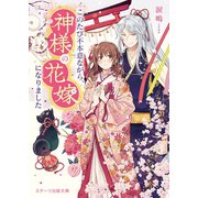 このたび不本意ながら、神様の花嫁になりました（スターツ出版） [電子書籍]