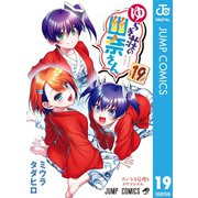 ゆらぎ荘の幽奈さん 19（集英社） [電子書籍]