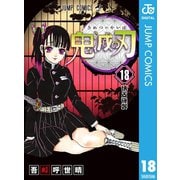 鬼滅の刃 18（集英社） [電子書籍]