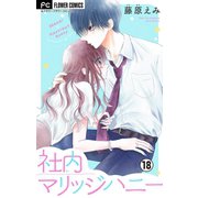 社内マリッジハニー【マイクロ】 18（小学館） [電子書籍]