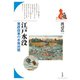 江戸水没（平凡社） [電子書籍]