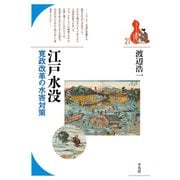 江戸水没（平凡社） [電子書籍]