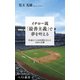 イチロー流「最善主義」で夢を叶える（ベストセラーズ） [電子書籍]
