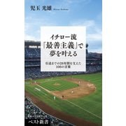 イチロー流「最善主義」で夢を叶える（ベストセラーズ） [電子書籍]