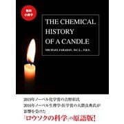 【無料小冊子】THE CHEMICAL HISTORY OF CANDLE（邦題：ロウソクの科学）（ゴマブックス） [電子書籍]