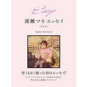 Essay 渡瀬マキ エッセイ 第1章（ゴマブックス） [電子書籍]