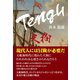 Tengu 天狗（ゴマブックス） [電子書籍]