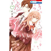 嘘つきアンビバレンス （1）（白泉社） [電子書籍]