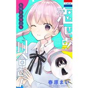 春原まい作品集 「恋せよ！川合さん」（白泉社） [電子書籍]