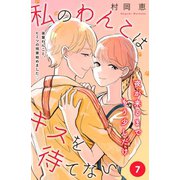 私のわんこはキスを待てない（comic tint）分冊版（7）（講談社） [電子書籍]