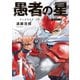 愚者の星（1）（講談社） [電子書籍]