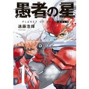 愚者の星（1）（講談社） [電子書籍]