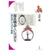 源氏物語といけばな（平凡社） [電子書籍]
