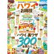 晋遊舎ムック お得技シリーズ153 ハワイお得技ベストセレクション mini（晋遊舎） [電子書籍]