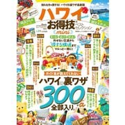 晋遊舎ムック お得技シリーズ153 ハワイお得技ベストセレクション mini（晋遊舎） [電子書籍]