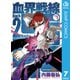 血界戦線 Back 2 Back 7（集英社） [電子書籍]