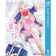 道産子ギャルはなまらめんこい 1（集英社） [電子書籍]