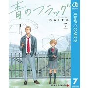 青のフラッグ 7（集英社） [電子書籍]