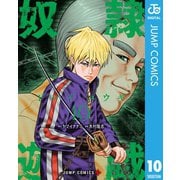 奴隷遊戯 10（集英社） [電子書籍]