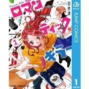 ロマンティック・キラー 1（集英社） [電子書籍]