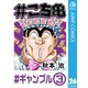 ＃こち亀 26 ＃ギャンブル‐3（集英社） [電子書籍]