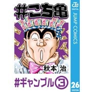 ＃こち亀 26 ＃ギャンブル‐3（集英社） [電子書籍]