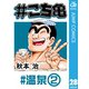 ＃こち亀 28 ＃温泉‐2（集英社） [電子書籍]