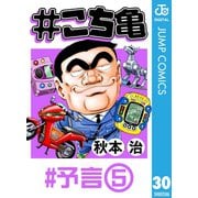＃こち亀 30 ＃予言‐5（集英社） [電子書籍]