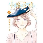 小路花唄（4）（講談社） [電子書籍]