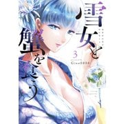 雪女と蟹を食う（3）（講談社） [電子書籍]