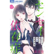 センセイ依存症【マイクロ】 12（小学館） [電子書籍]