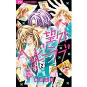 望外ヘビーラブ【マイクロ】 2（小学館） [電子書籍]
