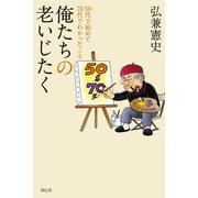 俺たちの老いじたく――50代で始めて70代でわかったこと（祥伝社） [電子書籍]