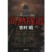 高熱隧道（新潮社） [電子書籍]