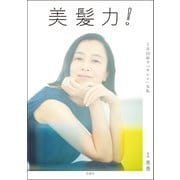 美髪力！ 1日10秒で「キレイ」な私（双葉社） [電子書籍]