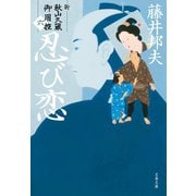 忍び恋 新・秋山久蔵御用控（六）（文藝春秋） [電子書籍]